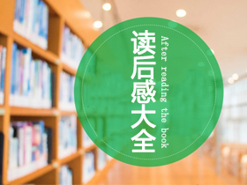 讀后感