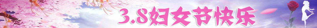 婦女節(jié)祝福語