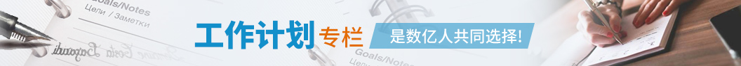 工作計劃
