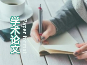 論文