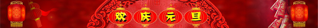 元旦祝福語