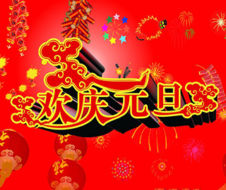 元旦祝福語